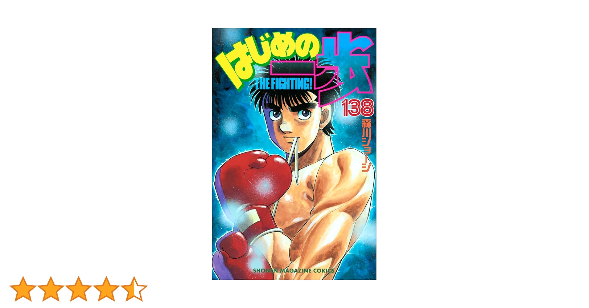 はじめの一歩(138) (少年マガジンKC) | 森川 ジョージ |本 | 通販 | Amazon